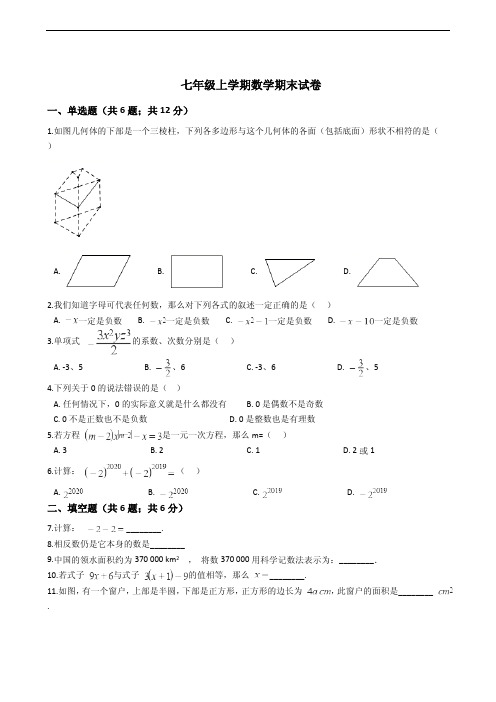 江西省上饶市七年级上学期数学期末试卷含答案