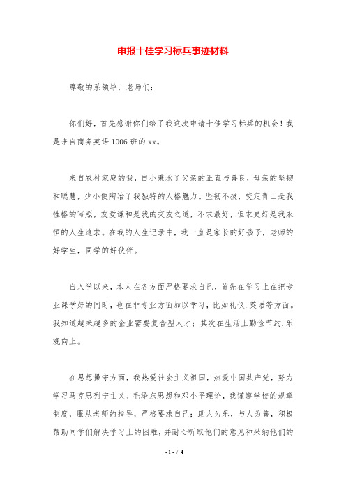 申报十佳学习标兵事迹材料