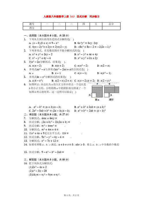 人教版八年级数学上册 因式分解 同步练习