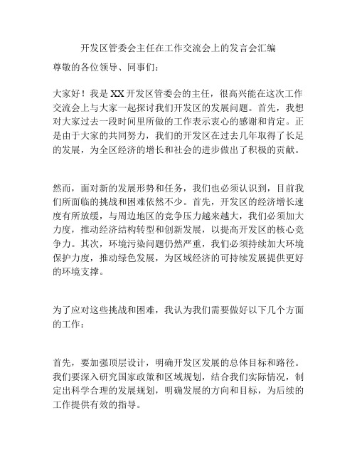 开发区管委会主任在工作交流会上的发言会汇编