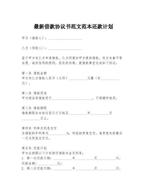 最新借款协议书范文范本还款计划