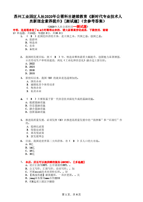 苏州工业园区人社2020年公需科目继续教育《新时代专业技术人员新理念素养提升》[测试题](含参考答案)