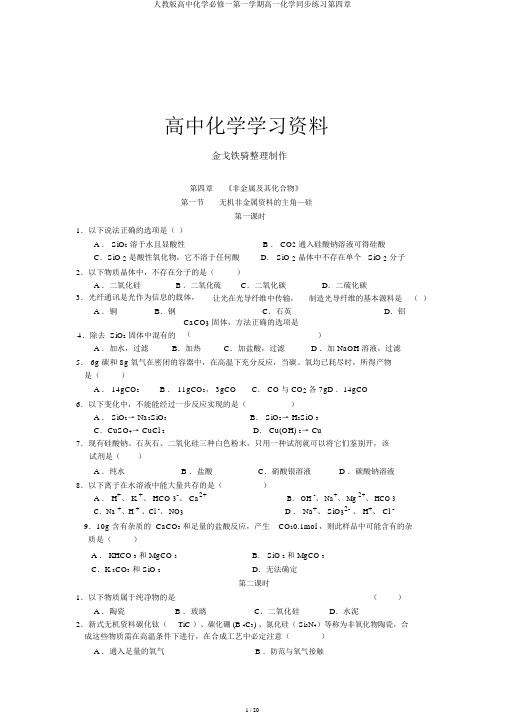 人教版高中化学必修一第一学期高一化学同步练习第四章