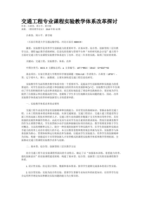 交通工程专业课程实验教学体系改革探讨