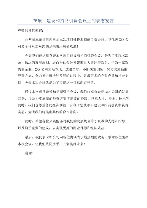 在项目建设和招商引资会议上的表态发言