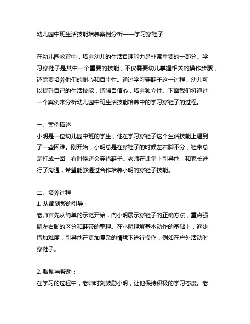 幼儿园中班生活技能培养案例分析——学习穿鞋子