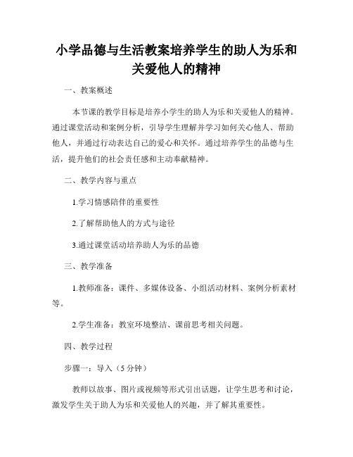 小学品德与生活教案培养学生的助人为乐和关爱他人的精神