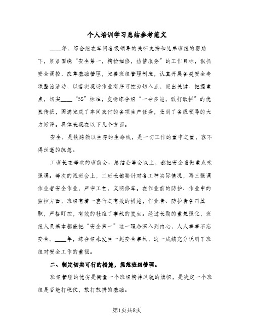 个人培训学习总结参考范文(三篇)