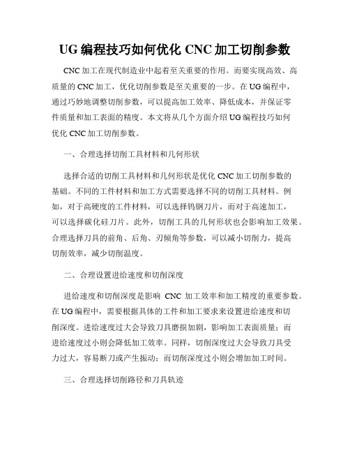 UG编程技巧如何优化CNC加工切削参数