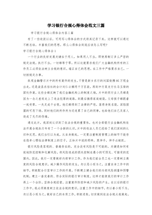 学习银行合规心得体会范文三篇