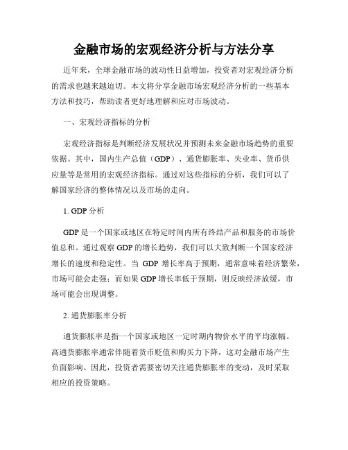 金融市场的宏观经济分析与方法分享