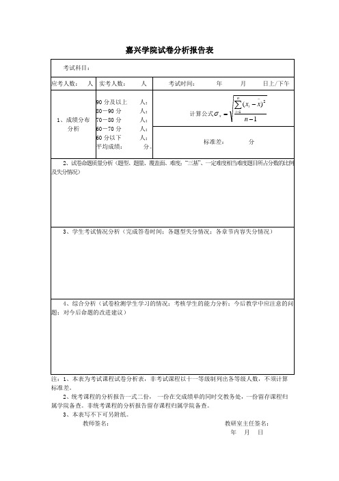 嘉兴学院试卷分析报告表