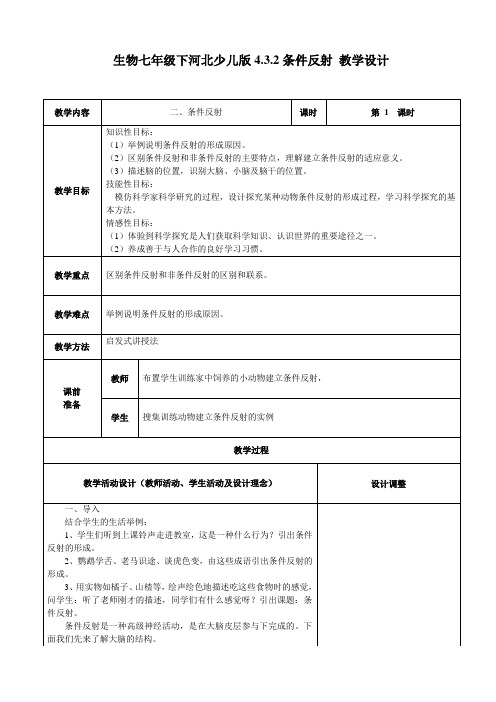 生物七年级下河北少儿版4.3条件反射教学设计2