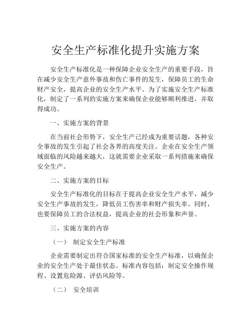 安全生产标准化提升实施方案