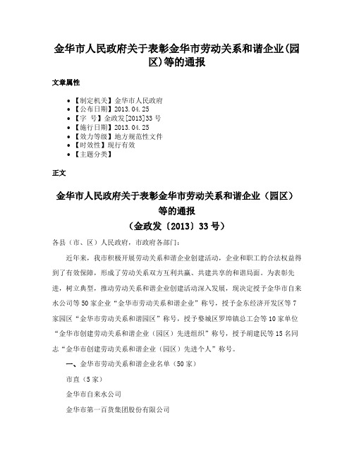 金华市人民政府关于表彰金华市劳动关系和谐企业(园区)等的通报