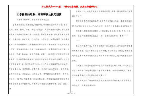 文学作品的形象、语言和表达技巧鉴赏