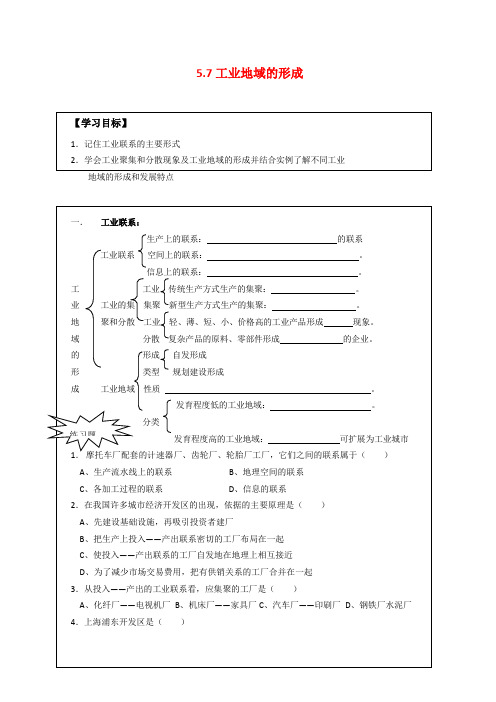 高中地理：5.7 工业地域的形成 学案(1)(旧人教版必修下)