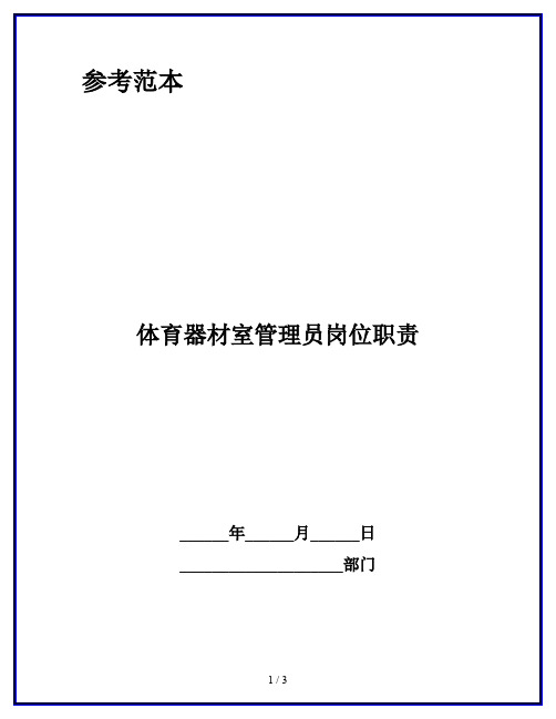 体育器材室管理员岗位职责