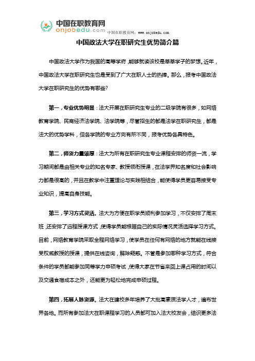 中国政法大学在职研究生优势简介篇