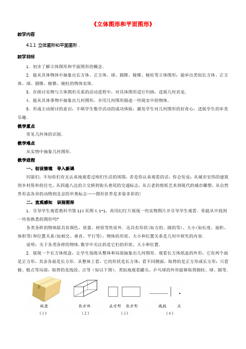 七年级数学上册第四章几何图形初步4_1_1立体图形与平面图形教案3新版新人教版