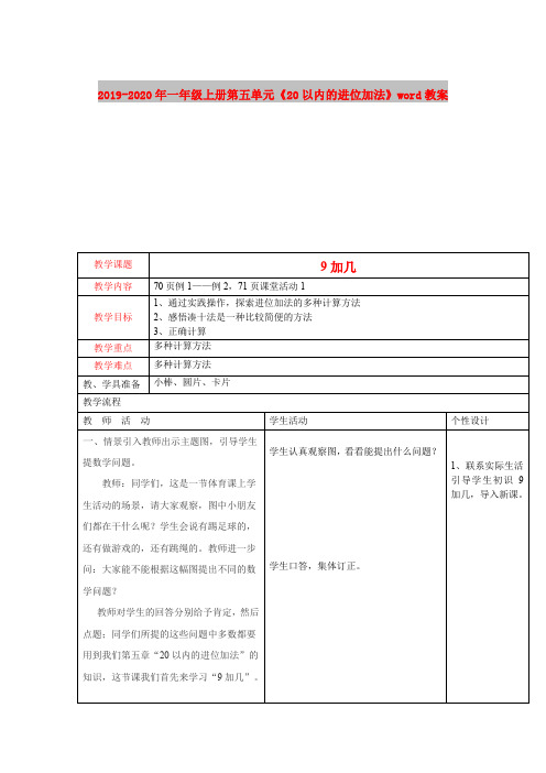 2019-2020年一年级上册第五单元《20以内的进位加法》word教案.DOC