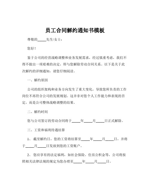 员工合同解约通知书模板