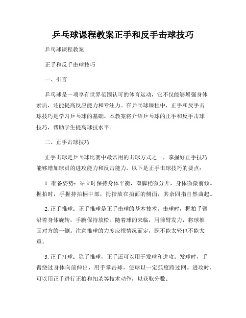 乒乓球课程教案正手和反手击球技巧