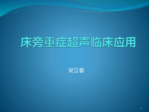 床旁重症超声临床应用PPT课件