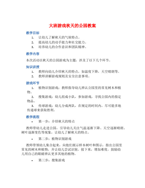 大班游戏秋天的公园教案【含教学反思】