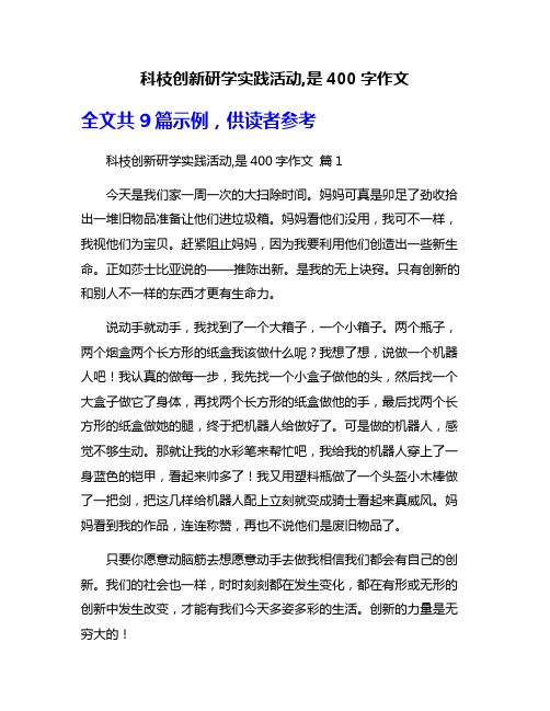 科枝创新研学实践活动,是400字作文