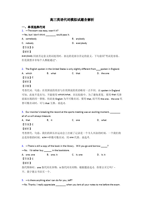 高三英语代词模拟试题含解析