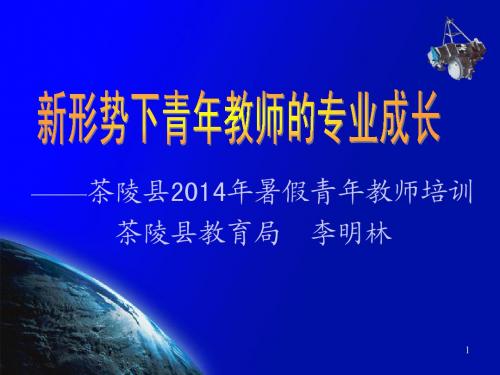 2014教师培训课件