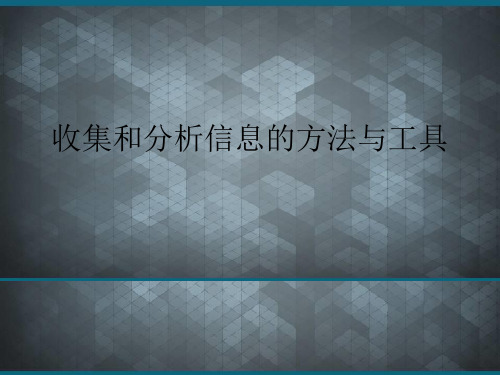 (优选)收集和分析信息的方法与工具