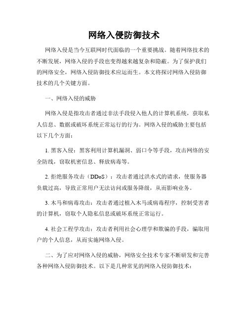 网络入侵防御技术