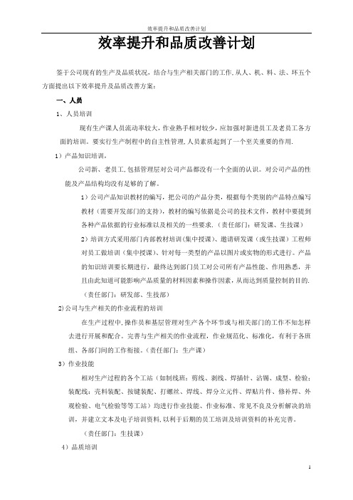 效率提升和品质改善方案