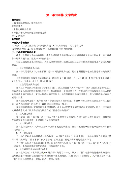 七年级语文下册第一单元写作--记叙文线索教案新人教版