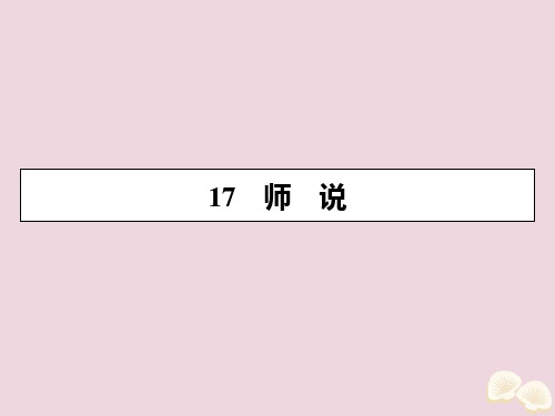 2019_2020学年高中语文第四单元文言文217师说课件粤教版必修4