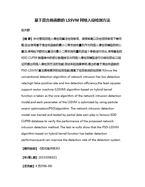 基于混合核函数的LSSVM网络入侵检测方法