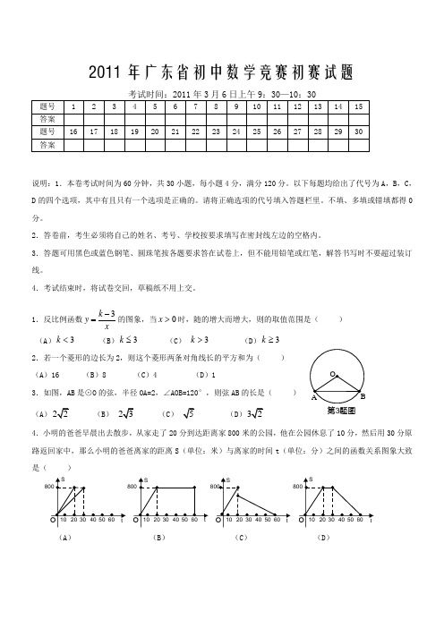 2011年广东省初中数学竞赛初赛试题