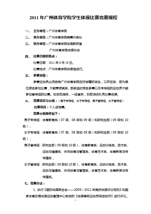 2011年广州体育学院学生体操比赛竞赛规程