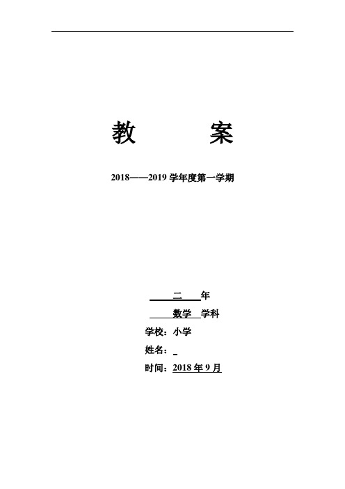 小学二年级上第一周数学教案 (2)