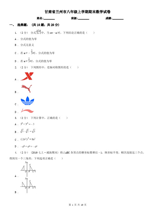 甘肃省兰州市八年级上学期期末数学试卷