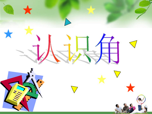 北师大版二年级下册数学课件-6.2 认识角(共20张PPT)