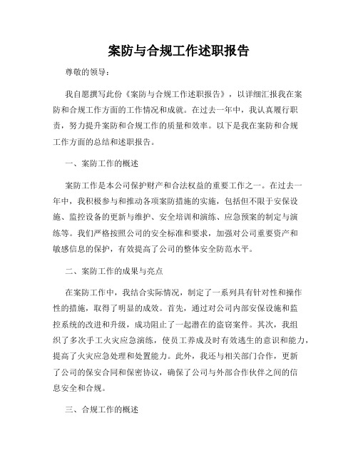 案防与合规工作述职报告