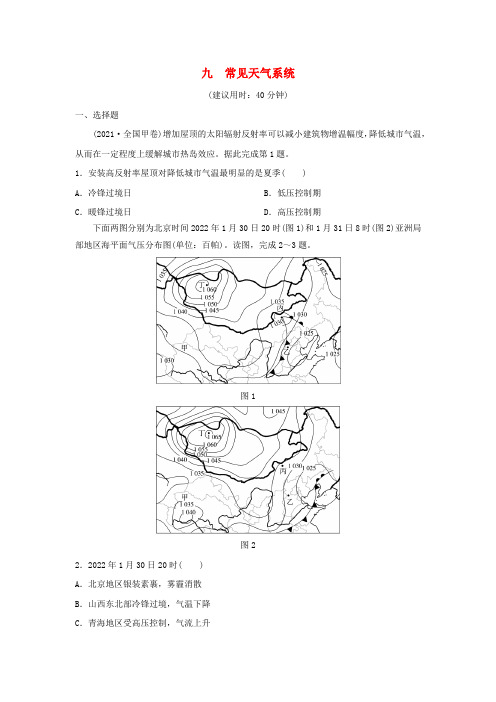 2024版高考地理一轮总复习课时质量评价9常见天气系统