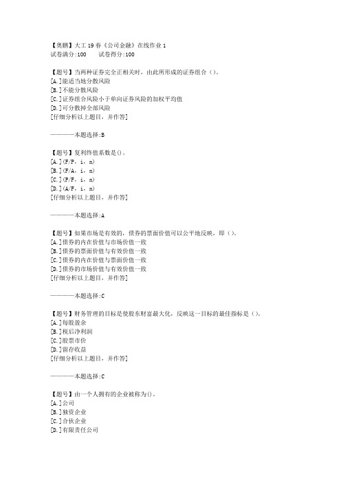 【奥鹏】大连理工19春《公司金融》在线作业1 100分答案