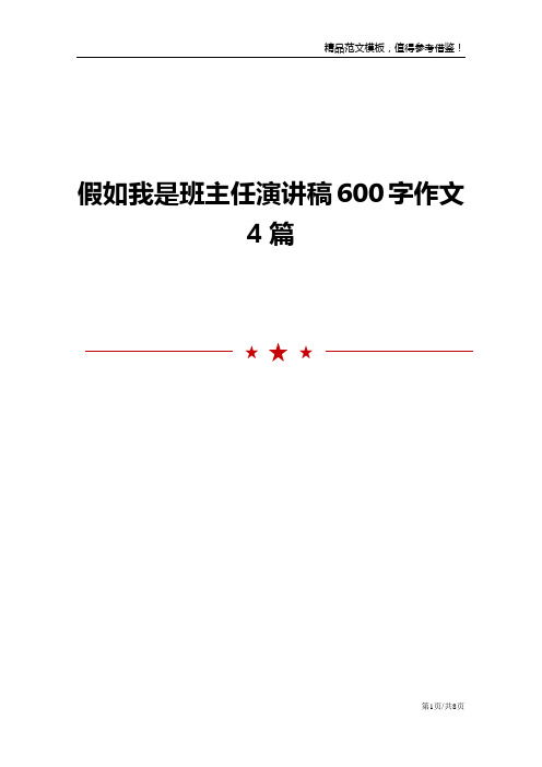 假如我是班主任演讲稿600字作文4篇