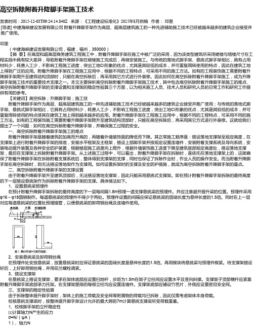 高空拆除附着升降脚手架施工技术