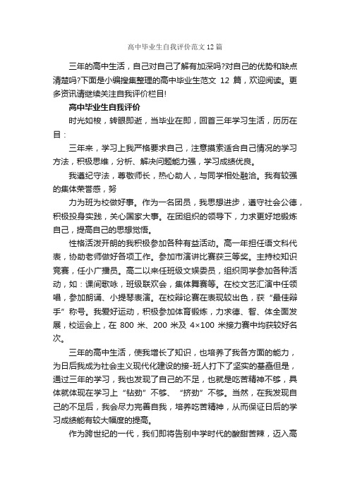 高中毕业生自我评价范文12篇_自我评价_