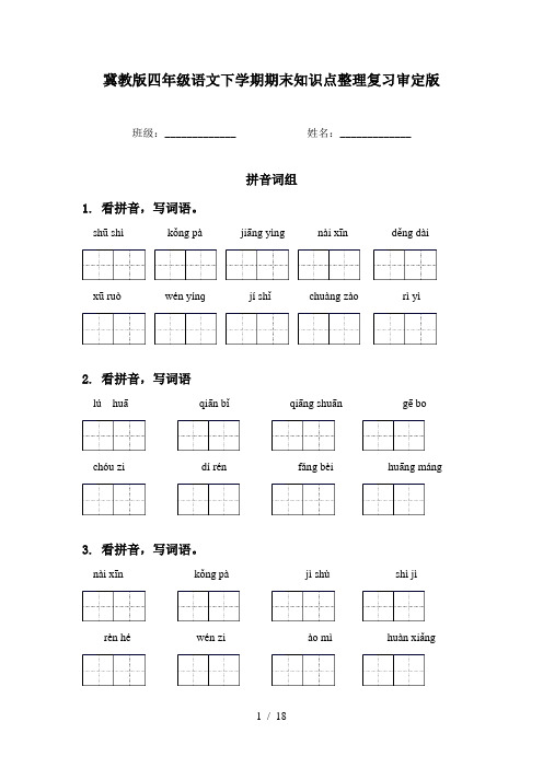 冀教版四年级语文下学期期末知识点整理复习审定版